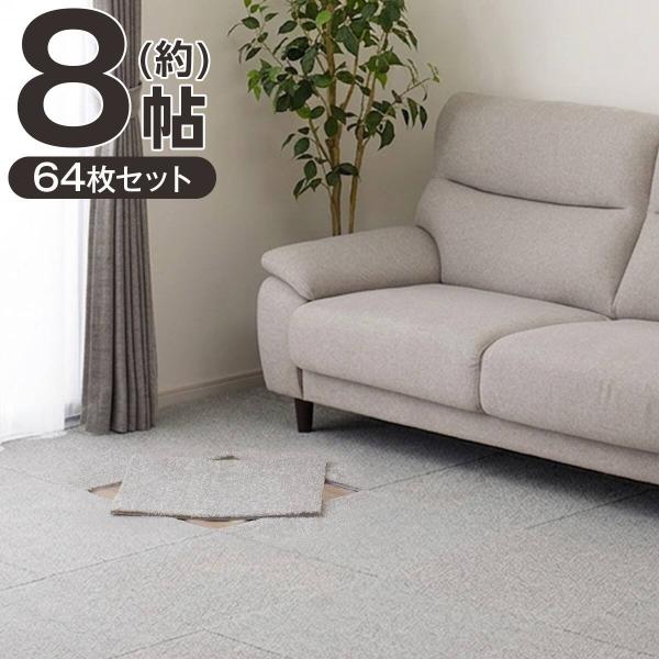 ニトリ（NITORI） 【約8帖・64枚セット】タイルカーペット(50X50cm