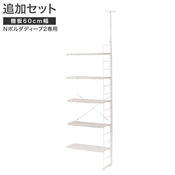 Nポルダディープ 棚板 追加サイドパーツセット ＋ ポール付き ニトリ