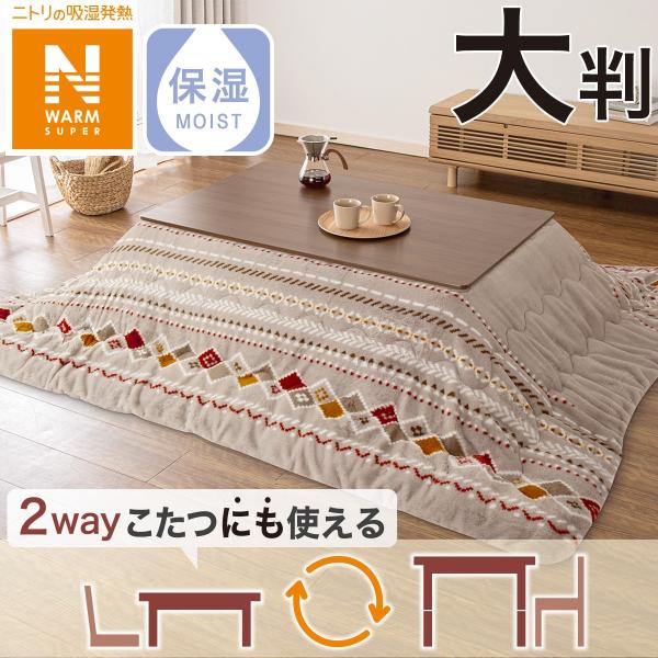 ニトリ こたつ掛ふとん 大判 長方形 (NウォームSP RK2412) : ニトリ