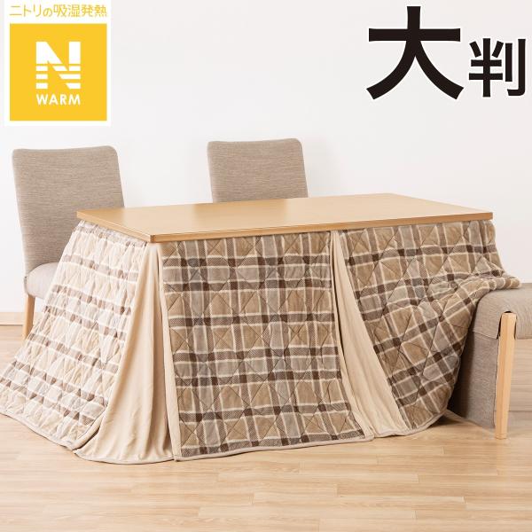 ニトリ ダイニングこたつ掛ふとん 大判 長方形 (Nウォーム