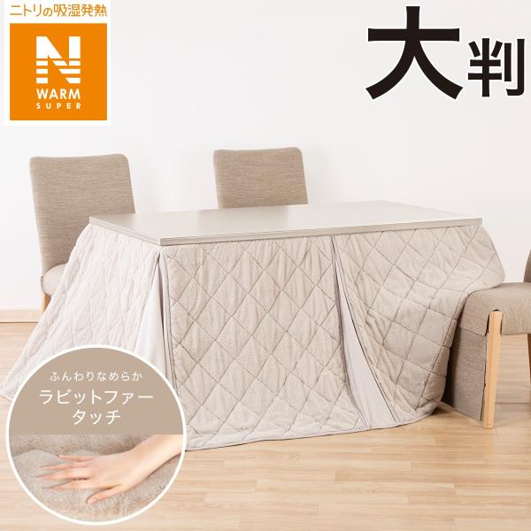 ニトリ コタツ 楽天市場】脚の向きをかえられるこたつ(DM01 135)【配送員設置