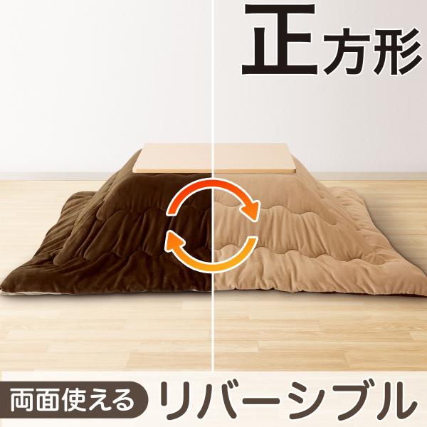 ニトリ（NITORI） リバーシブルこたつ掛ふとん 正方形(RE2511 BR/BE