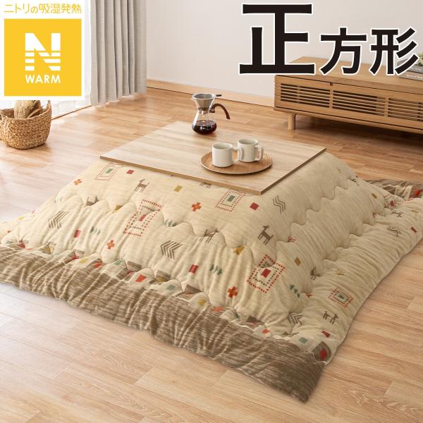 ニトリ　木目調　長方形こたつ（布団付き） ニトリ（NITORI） こたつ掛ふとん 正方形(Nウォーム GA2502) : ニトリ