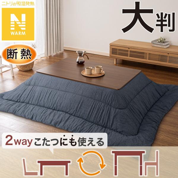 ニトリ（NITORI） 断熱こたつ掛ふとん 大判(Nウォーム ネイビー FL2506