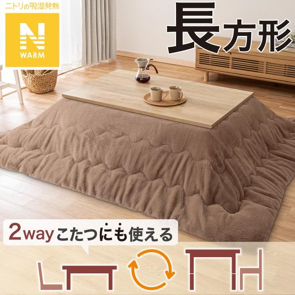ニトリ 断熱こたつ掛ふとん 長方形(Nウォーム ブラウン RB2510
