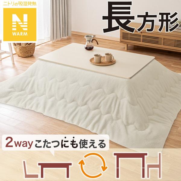 ニトリ（NITORI） 断熱こたつ掛ふとん 長方形(Nウォーム アイボリー