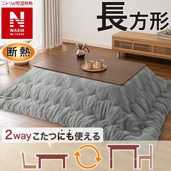 ニトリ　こたつ掛ふとん(長方形)&敷ふとん(大判) Nウォーム 新品 こたつ敷ふとん 長方形(Nウォーム SL2401 GY) | ニトリネット