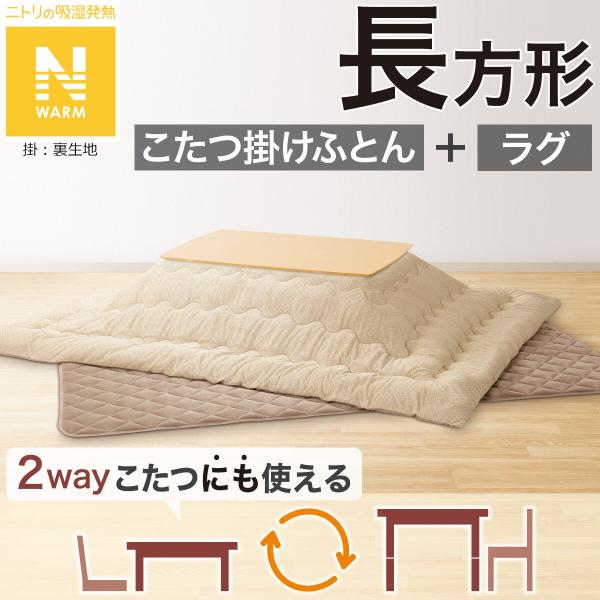 ニトリ こたつふとん2点セット 長方形(Nウォーム BA2502