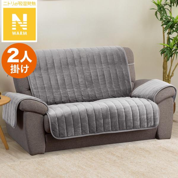 ニトリ 肘付きソファパッド(Nウォーム2504 GY 2人掛け用