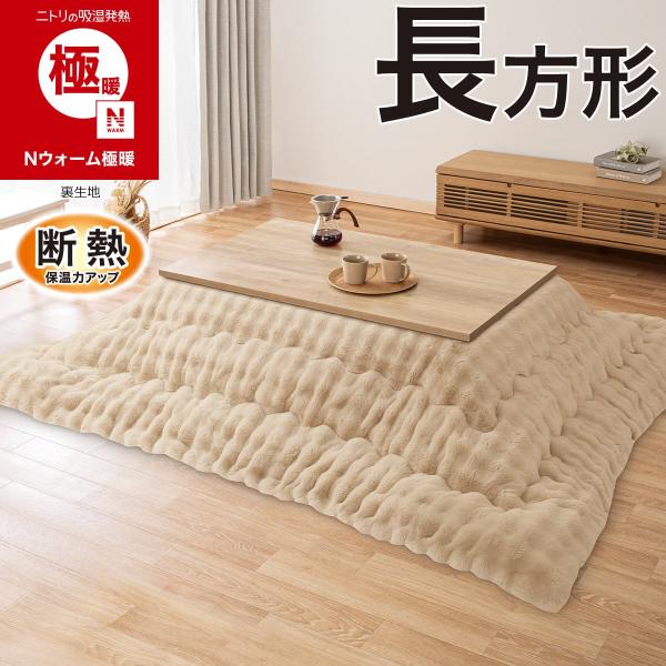ニトリ極暖 こたつ掛け布団 長方形 特大版 寝具 ニトリ極暖 こたつ掛け布団 長方形 特大版
