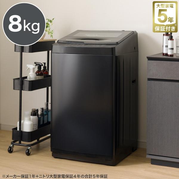 ニトリ 8kg洗剤自動投入洗濯機(NT80S1 ブラック)(リサイクル回収
