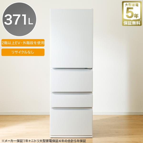 ニトリ（NITORI） 冷蔵庫 371L 4ドア ファン式 冷凍冷蔵庫 (GZ2G01