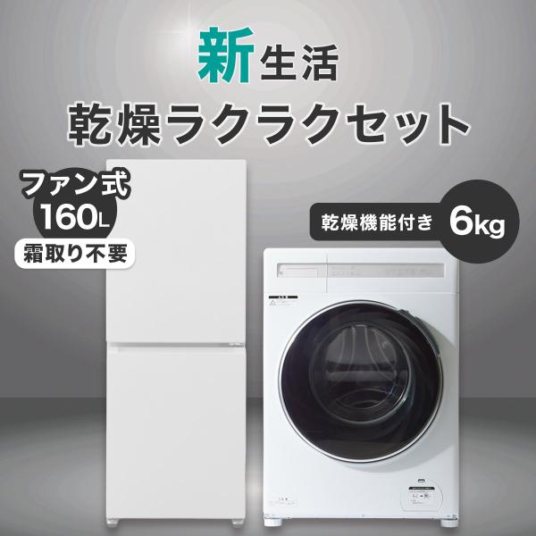 【家電2点セット】160Ｌ冷蔵庫+6kgドラム式洗濯乾燥機セット(ホワイト) ニトリ