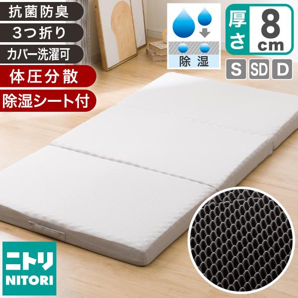 ニトリ（NITORI） 点で支える除湿シート付き 体圧分散敷布団 ダブル(D