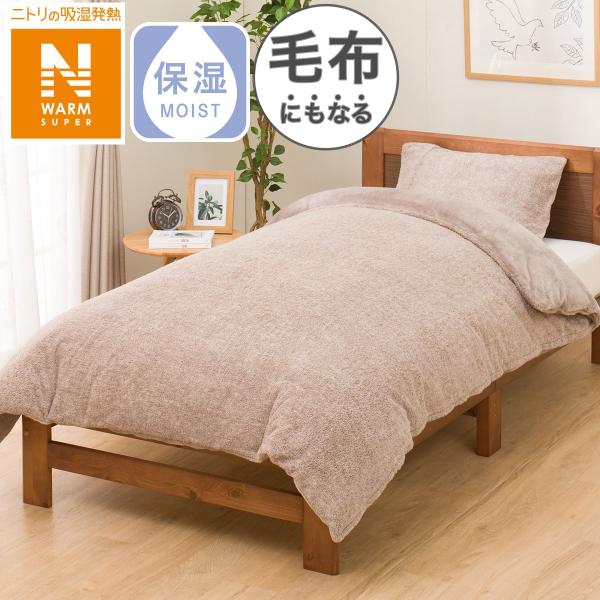 ニトリ 毛布にもなる掛ふとんカバー クイーン(NウォームSP MO 24NW12 Q