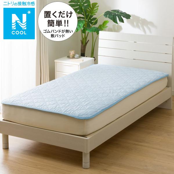 ニトリ 置くだけ簡単敷パッド クイーン(Nクール Q BL S2501) 冷