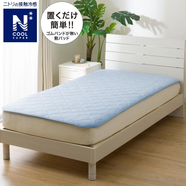 ニトリ　なめらか敷きパッド　置くだけ簡単！！　ダブル　2点セット　ラスト‼️ 置くだけ簡単！ズレにくいなめらか敷きパッド ダブル(ナメラカ