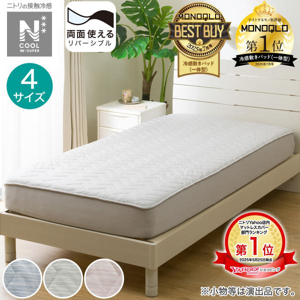 ニトリ　Nクール　極冷　両面使えるBOXパッドS シングル　2枚 ニトリ 両面使えるBOXパッド シングル(NクールWSP S GY S2503