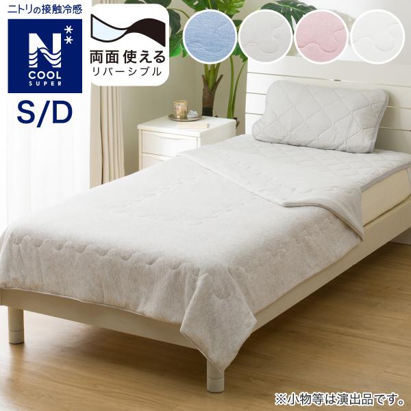 ニトリ（NITORI） 両面使える肌布団 ダブル(NクールSP D GY S2502) 冷