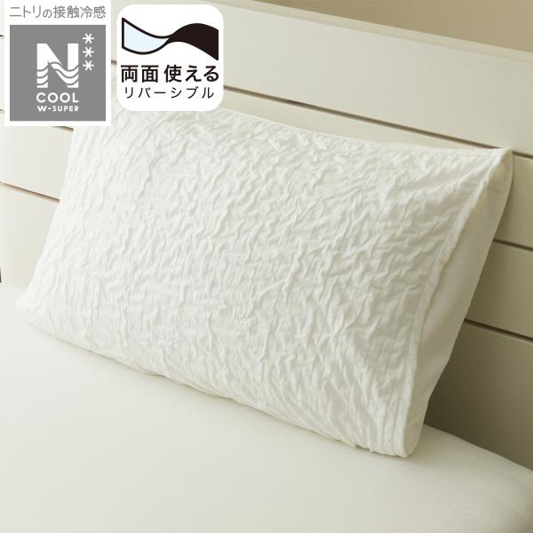 ニトリ 枕カバー(NクールWSPJC WH 25NC-25) 冷感寝具 : ニトリ