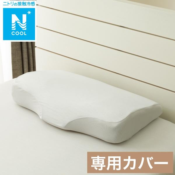 ニトリ 横向き寝がラクなまくら専用 枕カバー(Nフィット 25N ニトリ 横向き寝がラクなまくら専用 枕カバー(Nフィット 25N
