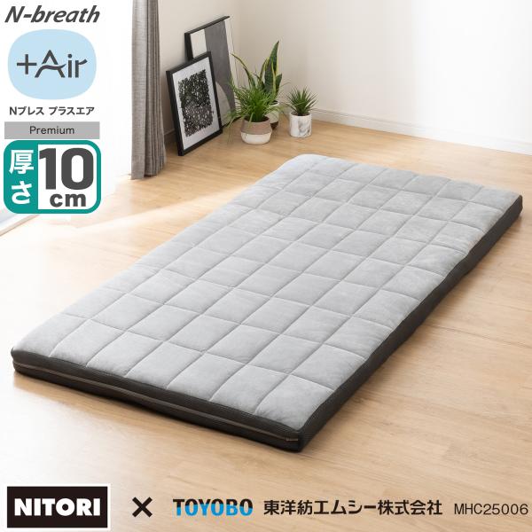 ニトリ 通気性の良い敷布団 セミダブル((Nブレス プラスエア