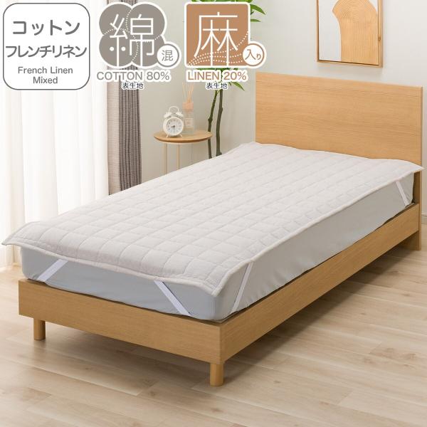 ニトリ（NITORI） 敷きパッド クイーン(コットンフレンチリネン Q モカ