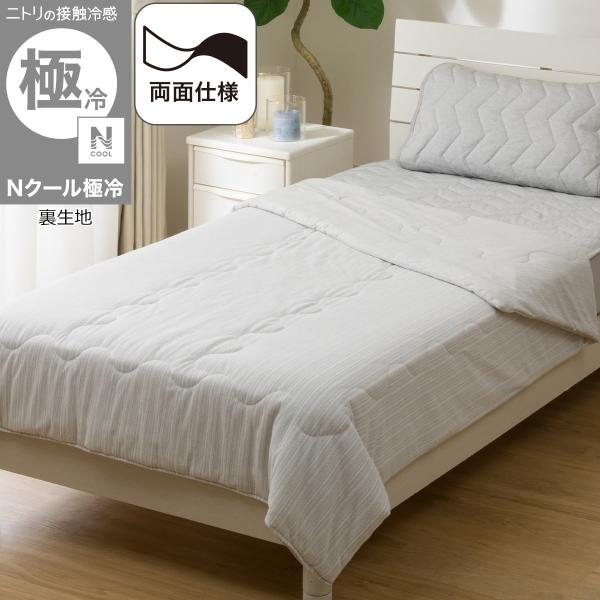 ニトリ（NITORI） 両面使える 肌布団 シングル(Nクール極冷 グレー