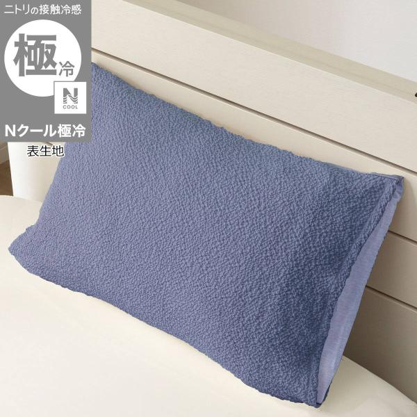 枕カバー(Nクール極冷 D2609 ネイビー) デコホーム ニトリ ポリエステル 極冷 冷感 冷感寝具 涼しい 涼感 洗濯機OK