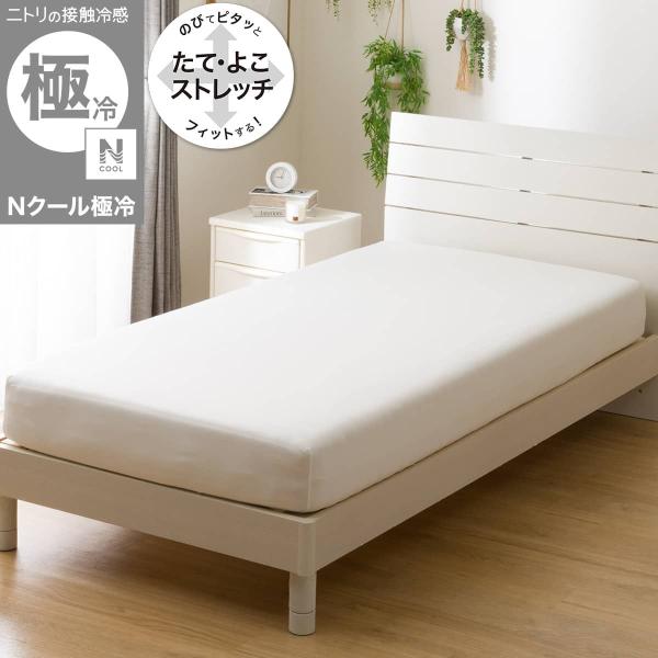 ぴったりフィット マルチすっぽりシーツ スモールシングルーシングル(Nクール極冷 ホワイト Nフィット 2604 SS-S) ニトリ