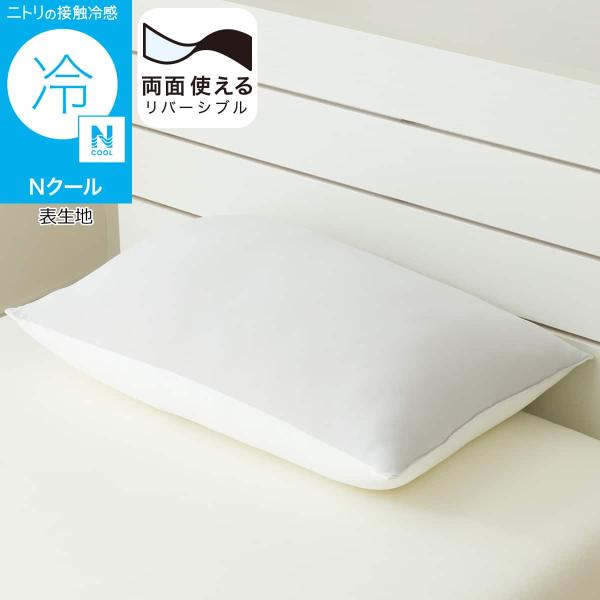 ニトリ（NITORI） 枕 まくら 両面使える もちもち枕 Nクール S26