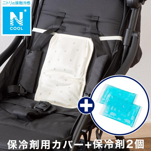 ニトリ 保冷剤用カバー 2個用＋保冷剤2個セット(Nクール BC25