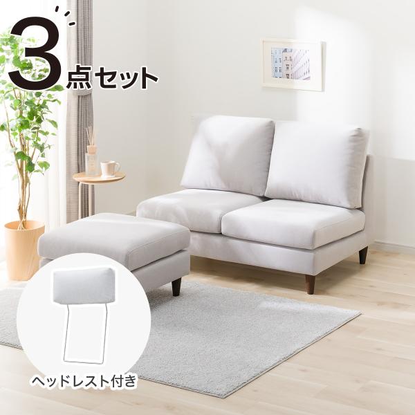 ニトリ（NITORI） 2人掛けソファ + スツール + ヘッドレスト1個セット