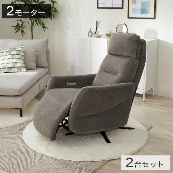 ニトリ（NITORI） 電動リクライニングパーソナルチェア2台セット 布