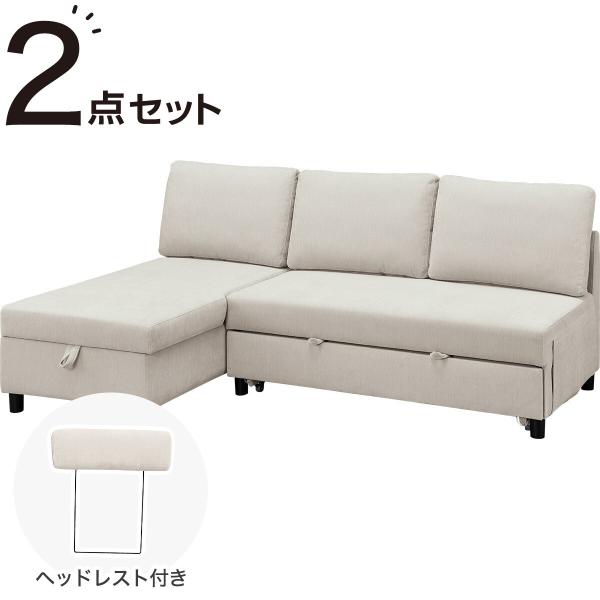 ニトリ（NITORI） 収納付きカウチソファベッド+ヘッドレスト1個セット