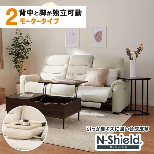 ニトリ（NITORI） 2モーター 傷・汚れに強い 3人掛け電動