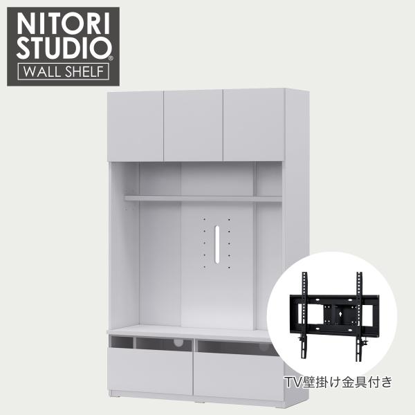 ニトリ（NITORI） ハイテレビボード＋壁掛け金具セット(UF01 120 WH