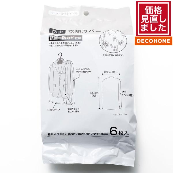 スーツ・ジャケット用防虫衣類カバー(6枚入) デコホーム ニトリ