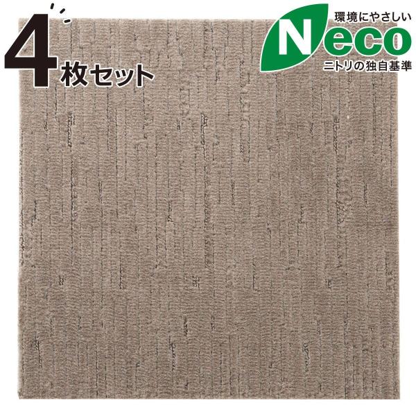 ニトリ（NITORI） タイルカーペット 40×40cm 4枚入 (Nエコ ライトケアL