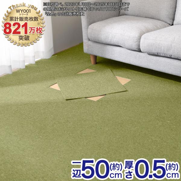 ニトリ 6帖 洗えるタイルカーペット 48枚セット (WY001 GR 50X50