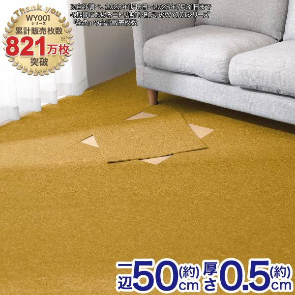 ニトリ 4.5帖 洗えるタイルカーペット 36枚セット (WY001 YE