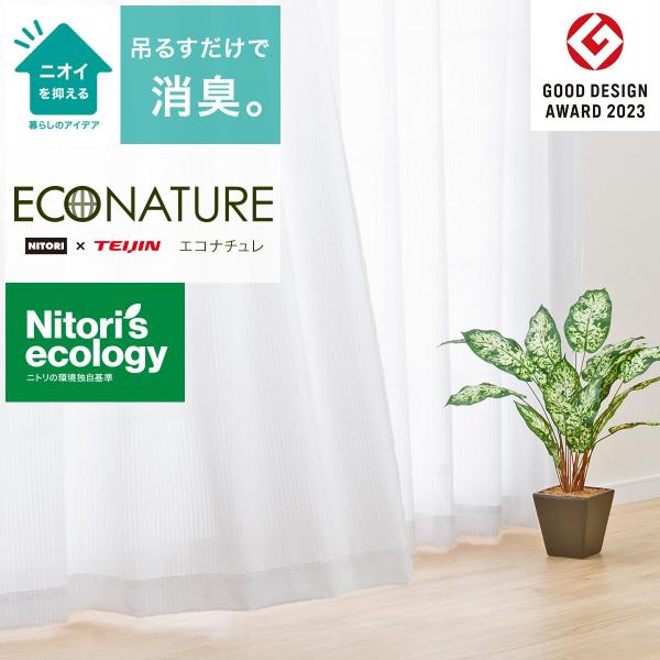 ニトリ　NITORI レースカーテン4枚セット　エコナチュレフレッサ nitori-net_7311007