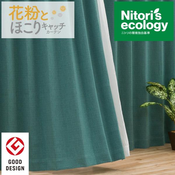 ニトリ　花粉キャッチドレープカーテン　キャッチCキュアグリーン100X220cm お好みサイズカーテン キャッチCキュア グリーン（幅-100/丈90