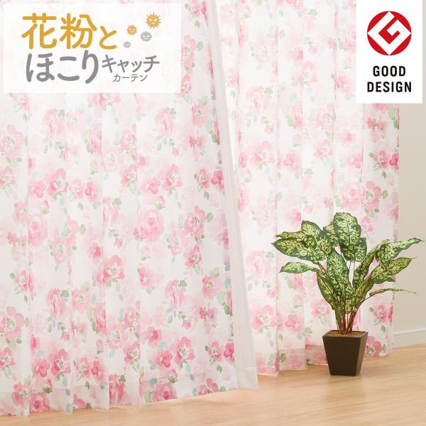 カーテン　キャッチCフロル　100×200　遮光　遮熱　花粉キャッチ　洗濯　2個 遮光2級・遮熱・花粉キャッチカーテン(キャッチCフロル2 100X110X2