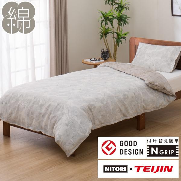 ニトリ（NITORI） ひもなしラクラク掛け布団カバー シングル(Nグリップ
