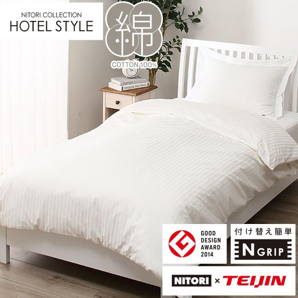 ニトリ ひもなしラクラク 掛け布団カバー ダブル(Nグリップ
