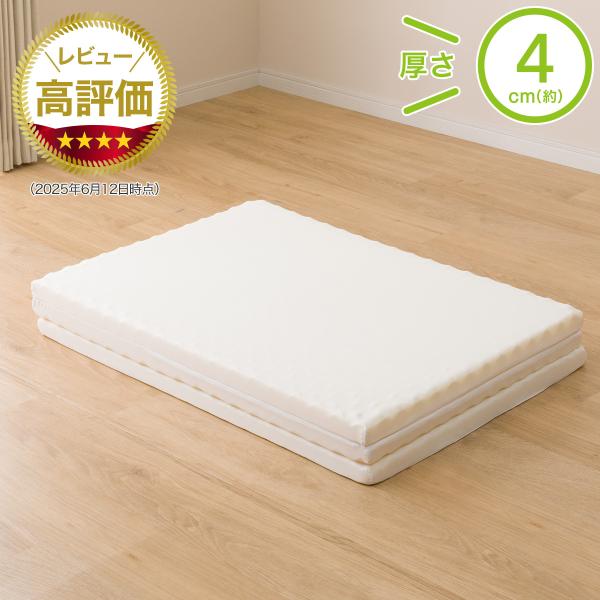 ニトリ マットレス 厚さ4cm 薄型 折りたたみ 軽量三つ折り