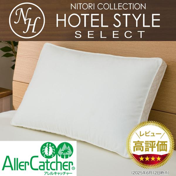 ホテルスタイル枕