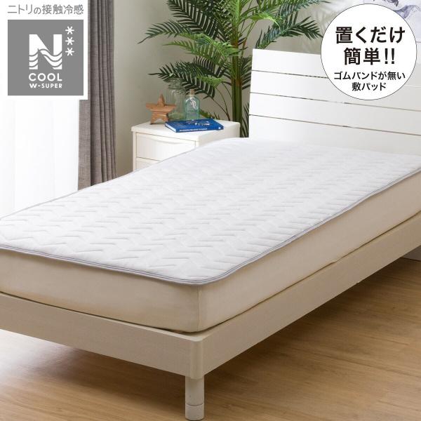 ニトリ 置くだけ簡単 敷きパッド シングル(NクールWSP+ ニトリ 置くだけ簡単 敷きパッド シングル(NクールWSP+