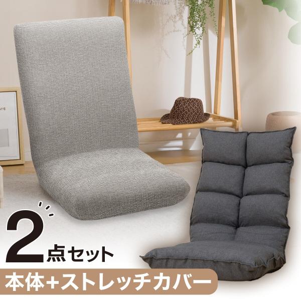 【ニトリ】リクライニング座椅子（ダークグレー）、 カバー（グレー） ニトリ】リクライニング座椅子（ダークグレー）、 カバー